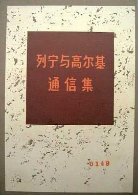列宁与高尔基通信集 pdf epub mobi 电子书 下载