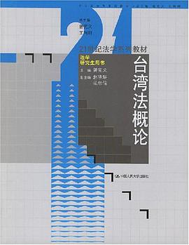 台湾法概论 pdf epub mobi 电子书 下载