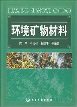 环境矿物材料 pdf epub mobi 电子书 下载