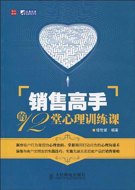 销售高手的12堂心理训练课