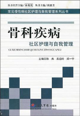 骨科疾病社区护理与自我管理.常见慢性病社区护理