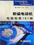 新编电动机电路检修161例 pdf epub mobi 下载
