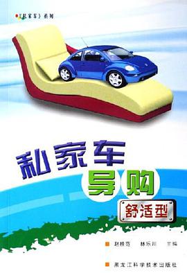 舒适型-私家车导购 pdf epub mobi 电子书 下载