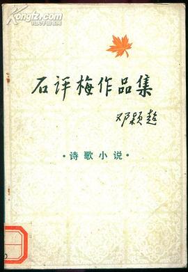 石评梅作品集（诗歌 小说） pdf epub mobi 电子书 下载