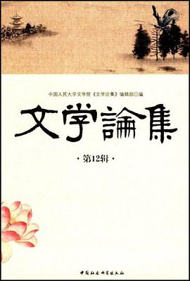 文学论集（第12辑） pdf epub mobi 下载