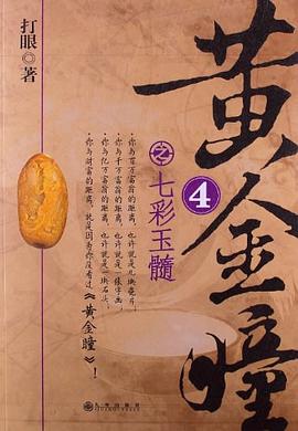 黄金瞳4之七彩玉髓 pdf epub mobi 电子书 下载
