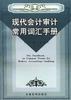 现代会计审计常用词汇手册 pdf epub mobi 电子书 下载