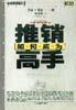 如何成为推销高手 pdf epub mobi 电子书 下载