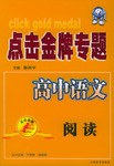 点击金牌专题·高中语文。阅读