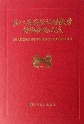 第八届国际汉语教学讨论会论文选 pdf epub mobi 电子书 下载