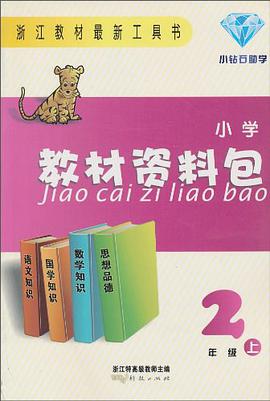 小学教材资料包（上） pdf epub mobi 电子书 下载