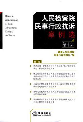 人民检察院民事行政抗诉案例选 pdf epub mobi 电子书 下载