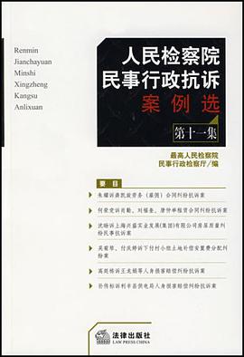 人民检察院民事行政抗诉案例选 pdf epub mobi 电子书 下载