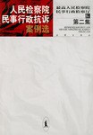 人民检察院民事行政抗诉案例选 pdf epub mobi 电子书 下载
