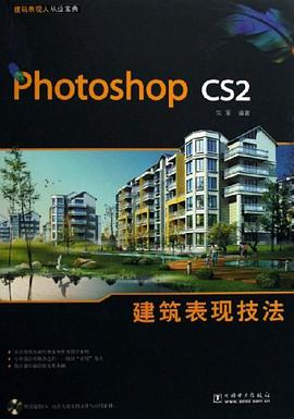 Photoshop CS2建筑表现技法 pdf epub mobi 电子书 下载