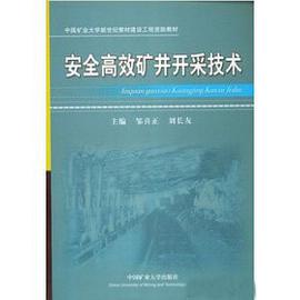 安全高效礦井開采技術 pdf epub mobi 電子書 下載