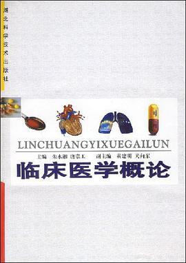 临床医学概论 pdf epub mobi 电子书 下载