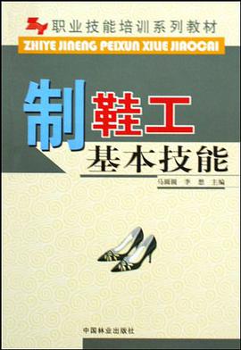 制鞋工基本技能 pdf epub mobi 电子书 下载