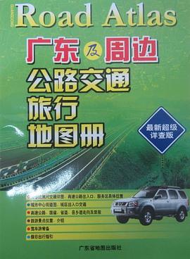 广东及周边公路交通旅行地图册 pdf epub mobi 电子书 下载