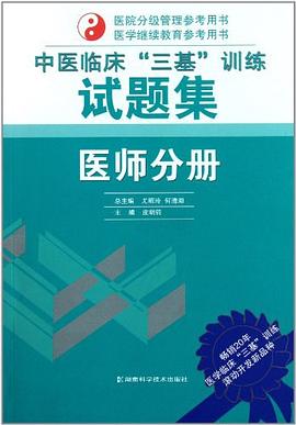 中医临床“三基”训练《医师分册》试题集 pdf epub mobi 电子书 下载
