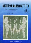 矫形外科临床入门 pdf epub mobi 电子书 下载