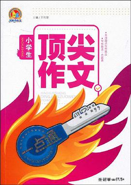 小学生顶尖作文一点通 pdf epub mobi 电子书 下载
