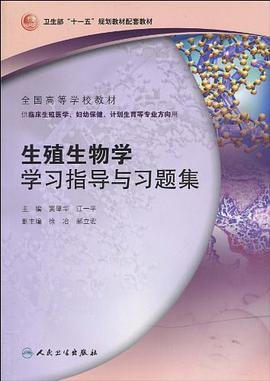 生殖生物学学习指导与习题集 pdf epub mobi 电子书 下载