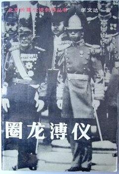 圈龙溥仪 pdf epub mobi 电子书 下载