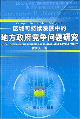 区域可持续发展中的地方政府竞争问题研究 pdf epub mobi 电子书 下载