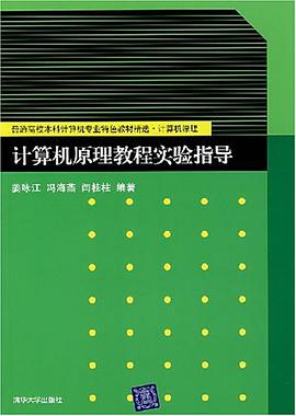 计算机原理教程实验指导 pdf epub mobi 电子书 下载