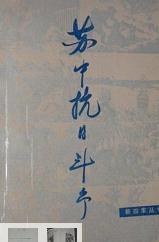 苏中抗日斗争 pdf epub mobi 电子书 下载