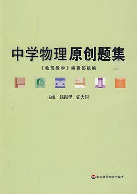 中学物理原创题集 pdf epub mobi 电子书 下载