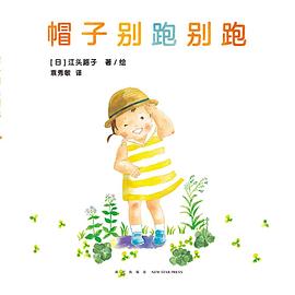 帽子彆跑彆跑 pdf epub mobi 電子書 下載