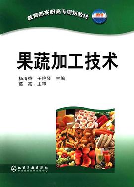 果蔬加工技术