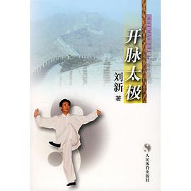开脉太极 pdf epub mobi 电子书 下载