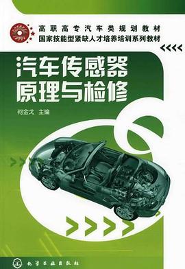 汽车传感器原理与检修 pdf epub mobi 电子书 下载