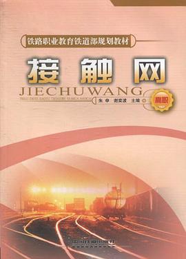 接触网 pdf epub mobi 电子书 下载