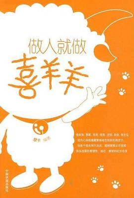 做人就做喜羊羊 pdf epub mobi 电子书 下载