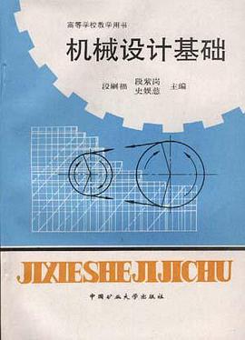 机械设计基础 pdf epub mobi 电子书 下载