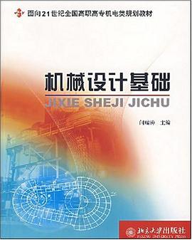 机械设计基础 pdf epub mobi 电子书 下载