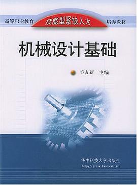 机械设计基础 pdf epub mobi 电子书 下载