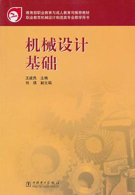 机械设计基础 pdf epub mobi 电子书 下载