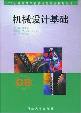 机械设计基础 pdf epub mobi 电子书 下载