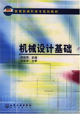 机械设计基础 pdf epub mobi 电子书 下载