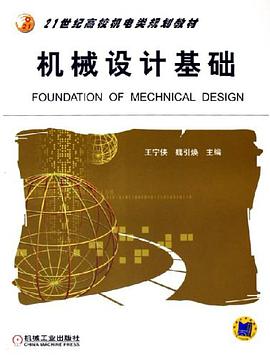 机械设计基础 pdf epub mobi 电子书 下载