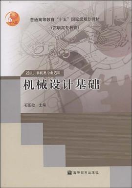 机械设计基础 pdf epub mobi 下载