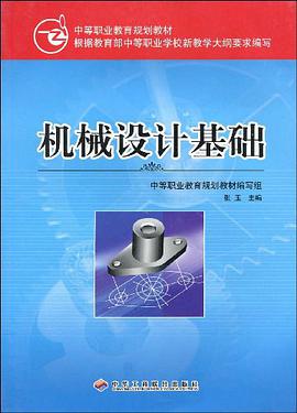 机械设计基础 pdf epub mobi 电子书 下载