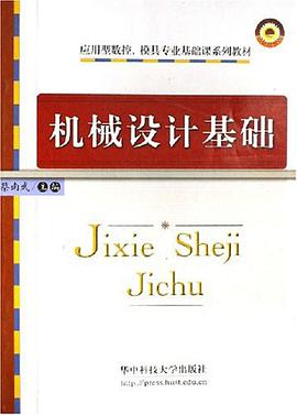 机械设计基础 pdf epub mobi 电子书 下载
