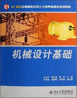 机械设计基础 pdf epub mobi 电子书 下载