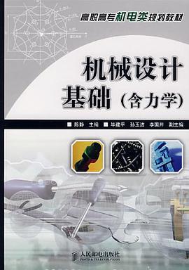 机械设计基础 pdf epub mobi 电子书 下载